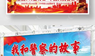 第一个警察节庆祝标语 第一个警察节庆祝标语