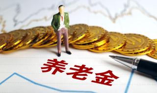 养老金上涨开始落地