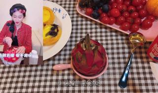 关晓彤火龙果捞酸奶 关晓彤火龙果捞酸奶